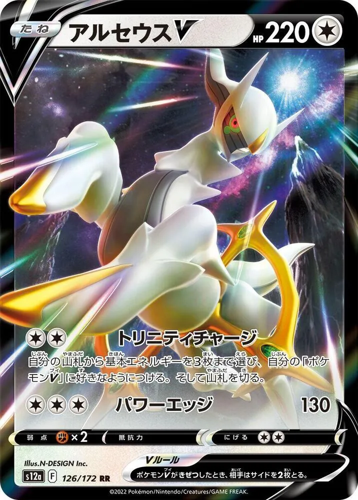 Front of Arceus V 126, VSTARユニバース Japanese