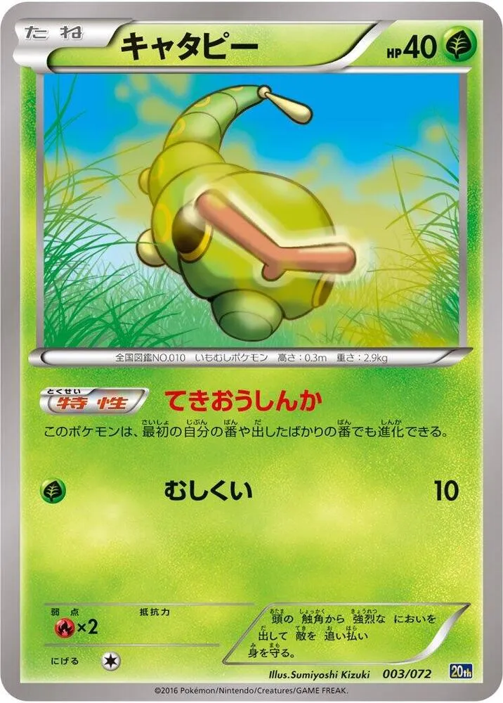 Front of Caterpie 3, スターターパック Japanese