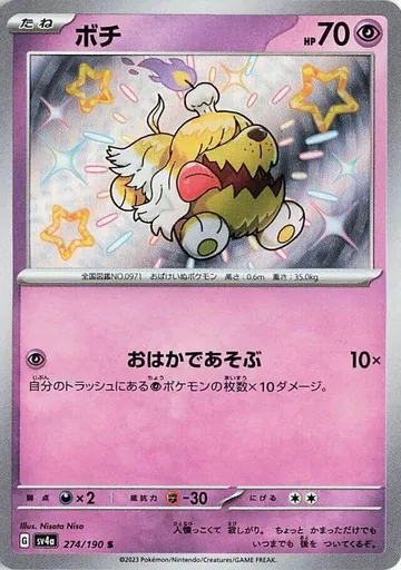 ボチ 274 ¥152