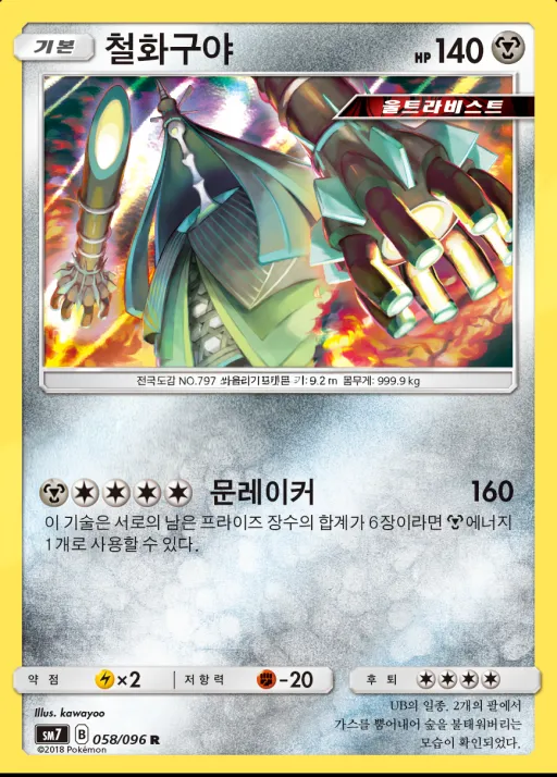 창공의 카리스마 韓国語版 철화구야 58 カード表面