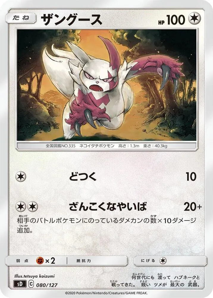Front of Zangoose 80, Vスタートデッキ（草フシギバナ／炎ガオガエン／水ホエルオー／雷ピカチュウ／超ミュウ／闘ルカリオ／悪ガラルヤドラン／鋼ジュラルドン／無色イーブイ、全8種） Japanese