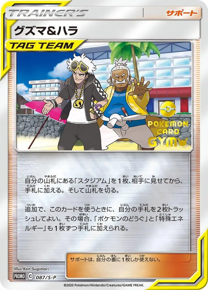 Front of Guzma & Hala 87, S-Pプロモーションカード Japanese