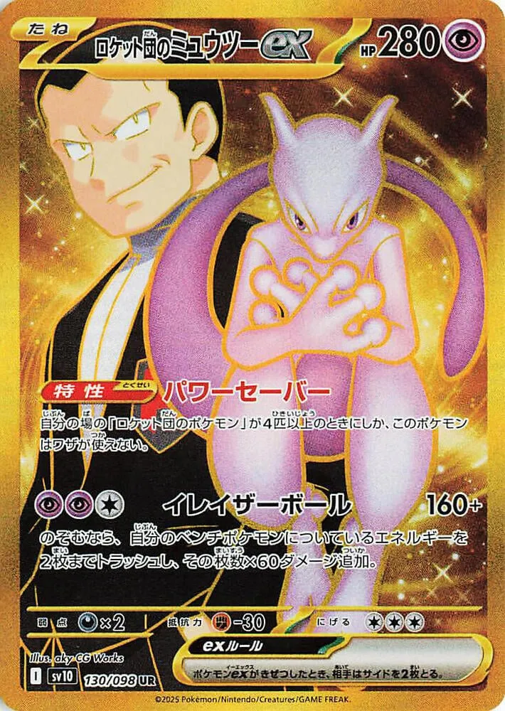 Front of Team Rocket's Mewtwo ex 130, ロケット団の栄光 Japanese