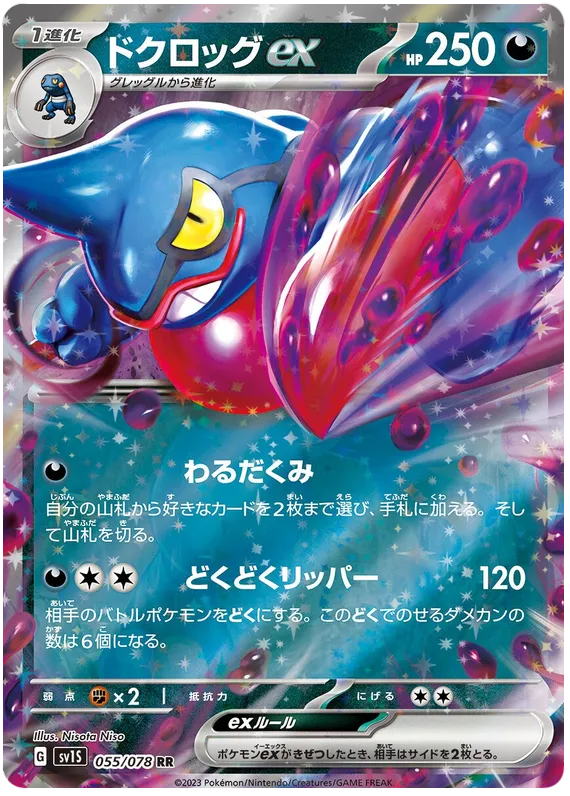 スカーレットex 일본판 ドクロッグex 55 카드 앞면