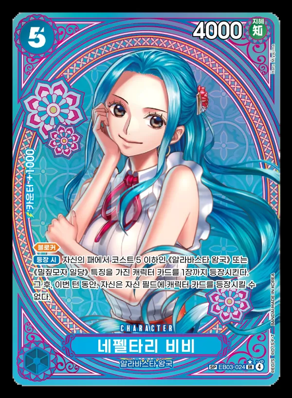 ONE PIECE Heroines Edition 韓国語版 네펠타리 비비 EB03-024 · パラレル 2 カード表面