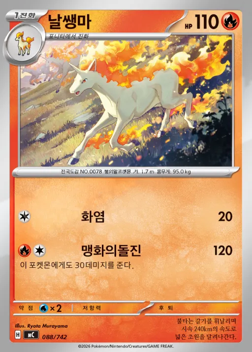 MEGA 「스타트 덱 100 배틀컬렉션」 韓国語版 날쌩마 88 カード表面