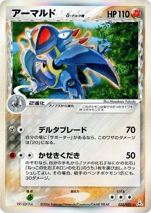 Front of Armaldo (Delta Species) 33, ホロンの幻影 Japanese