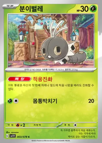 분이벌레 3 $0.37
