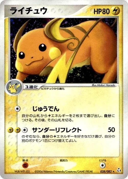 Front of Raichu 38, 伝説の飛翔 Japanese