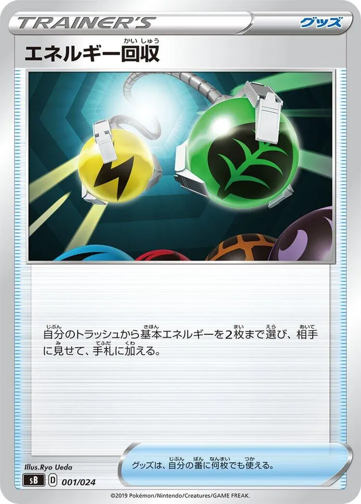 Front of Energy Retrieval 1, プレミアムトレーナーボックス ソード&シールド Japanese