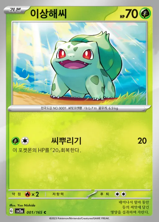 Front of 이상해씨 1, 포켓몬 카드 151 Korean
