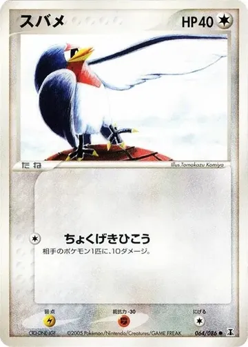 スバメ 64 ₩5,362