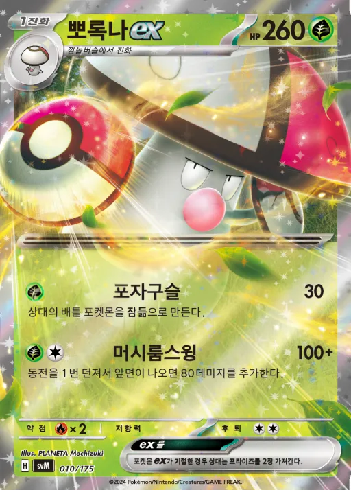 Front of 뽀록나 ex 10, 스칼렛&바이올렛 랜덤 스타트 덱 Generations Korean