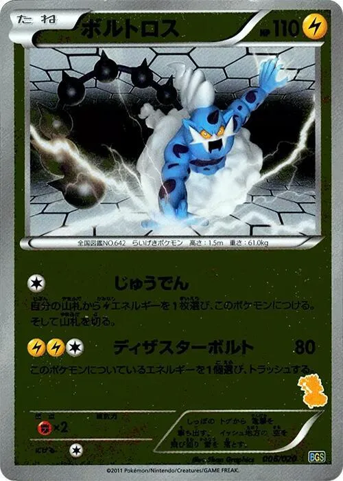 Front of Thundurus 6, バトルギフトセット「ボルトロスVSトルネロス」 Japanese