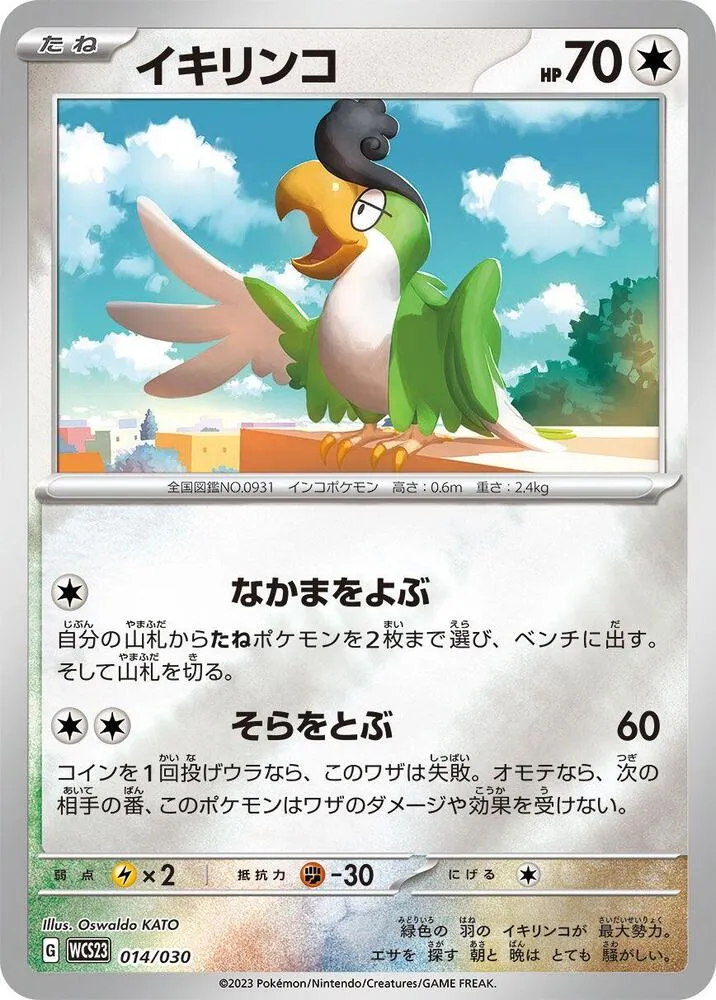 Front of Squawkabilly 14, ポケモンワールドチャンピオンシップス2023横浜 記念デッキ「ピカチュウ」 Japanese