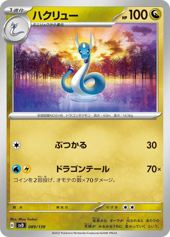 Front of Dragonair 89, exスタートデッキ(草ジュナイパー/炎ビクティニ/水ゲッコウガ/雷ミライドン/超ピクシー/闘コライドン/悪ヘルガー/鋼メルメタル/おまかせ、全9種) Japanese