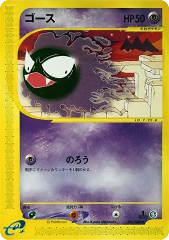 Front of Gastly 41, 神秘なる山 Japanese