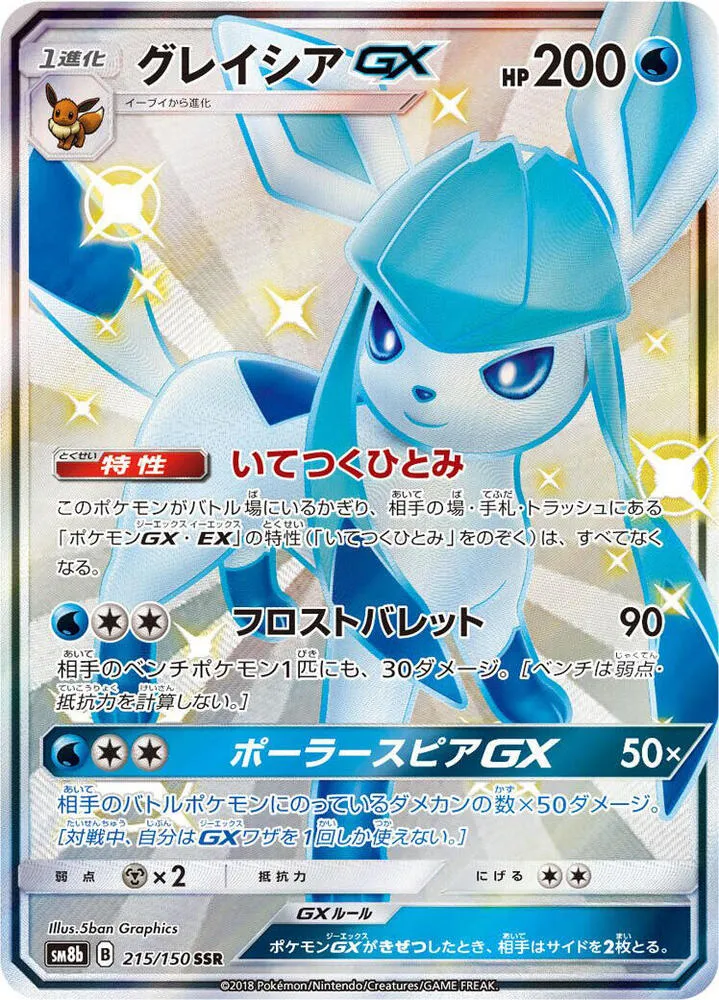 Front of Glaceon GX 215, GXウルトラシャイニー Japanese