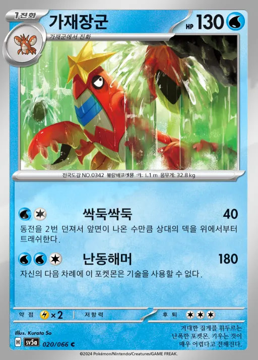 Front of 가재장군 20, 크림슨헤이즈 Korean