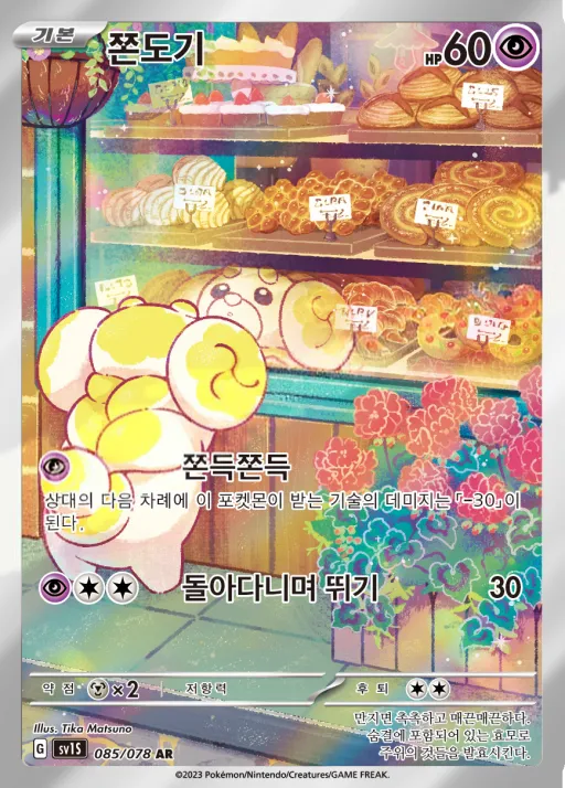 스칼렛 ex 韓国語版 쫀도기 85 カード表面