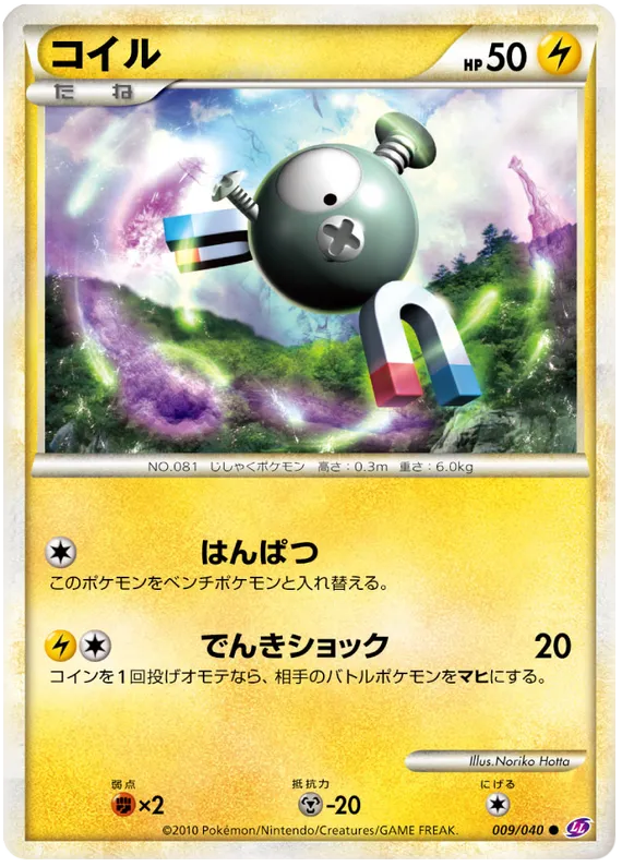 Front of Magnemite 9, ロストリンク Japanese