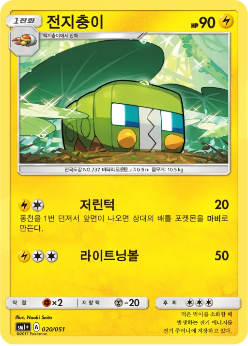 썬&문 韓国語版 전지충이 20 カード表面