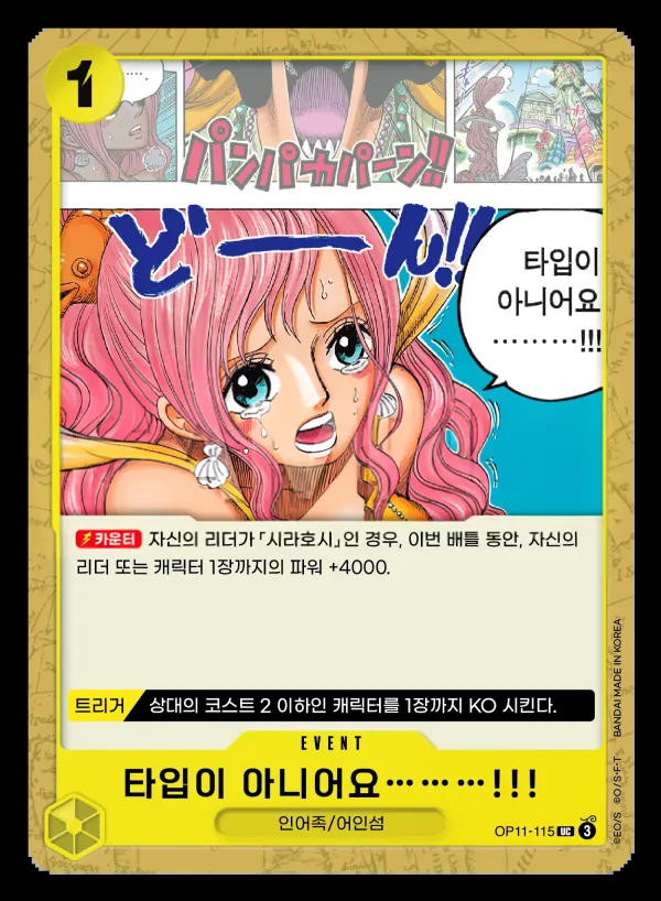 Front of 타입이 아니어요………!!! OP11-115, 신속의 권 Korean