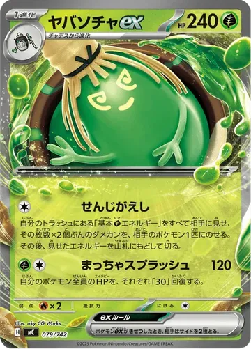 ヤバソチャex 79 ¥314