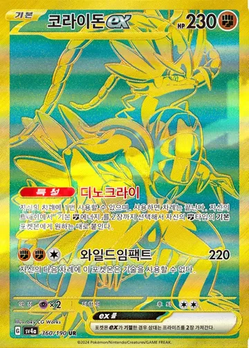 코라이돈 ex 360 ₩7,000