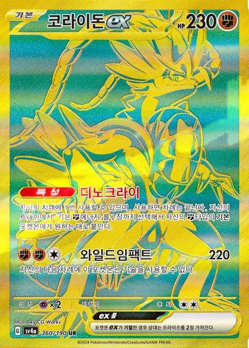 샤이니트레저 ex 韓国語版 코라이돈 ex 360 カード表面