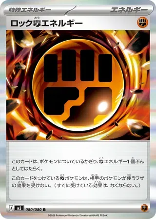 ムニキスゼロ 日本語版 ロック闘エネルギー 80 カード表面