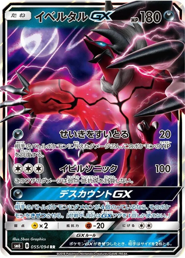 Front of Yveltal GX 55, 禁断の光 Japanese
