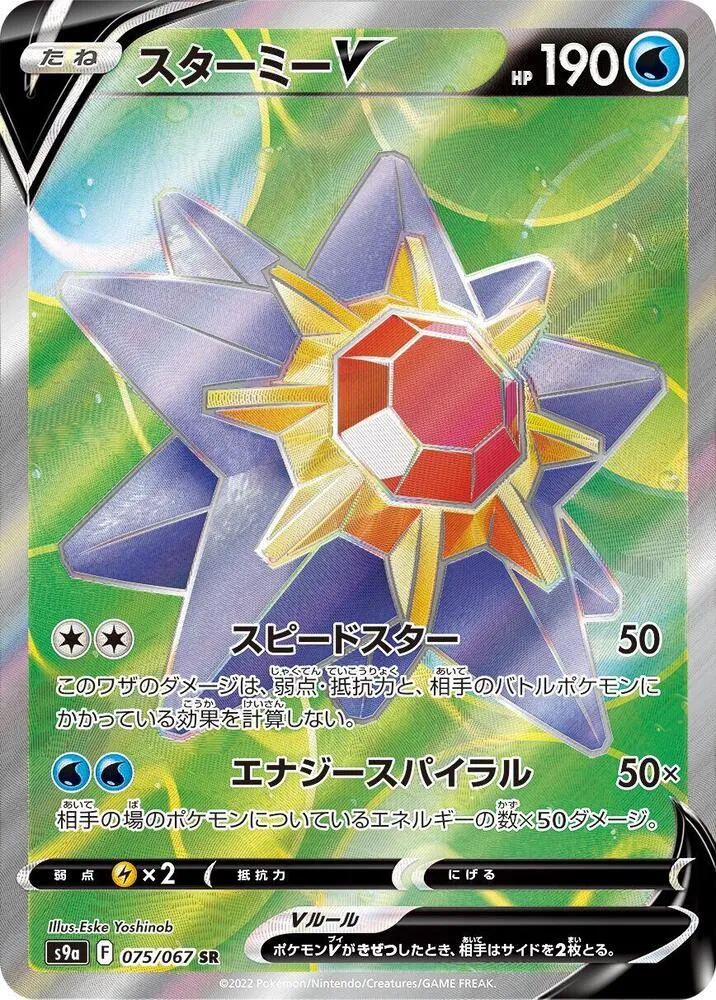 Front of Starmie V 75, バトルリージョン Japanese