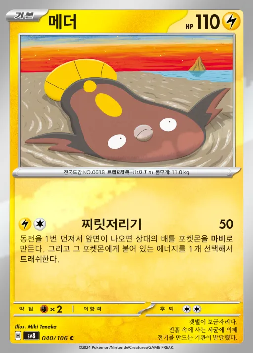 Front of 메더 40, 초전브레이커 Korean