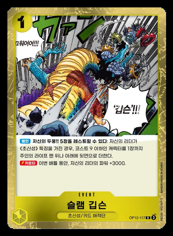 Front of 슬램 깁슨 OP12-117, 사제의 연 Korean