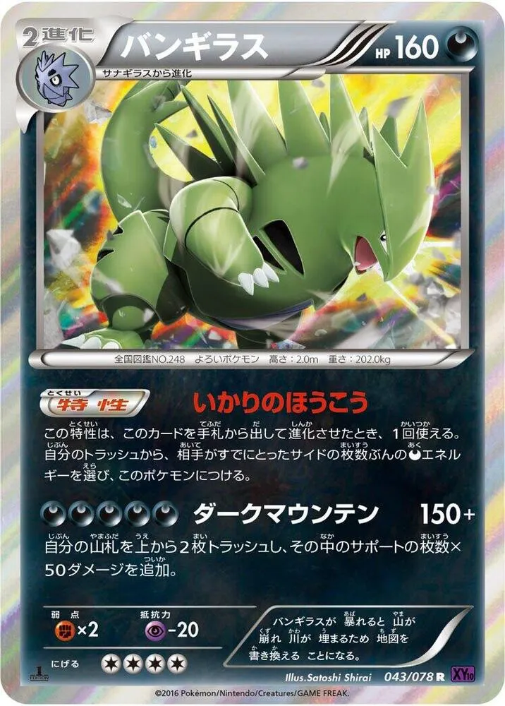 Front of Tyranitar 43, 目覚める超王 Japanese