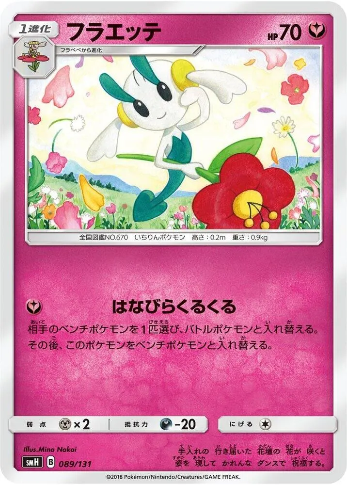 Front of Floette 89, GXスタートデッキ(草ラランテス/炎リザードン/水ラプラス/雷ライチュウ/超ミュウツー/闘ルガルガン/悪イベルタル/鋼メタグロス/フェアリーゼルネアス、全9種) Japanese
