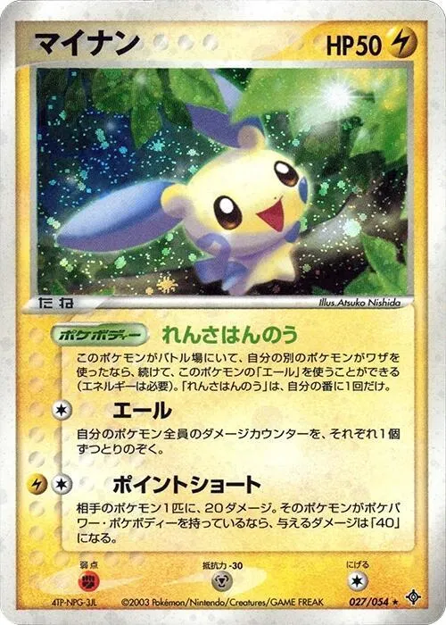 Front of Minun 27, 天空の覇者 Japanese