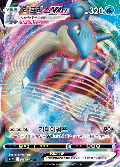 소드 韓国語版 라프라스 VMAX 15 カード表面