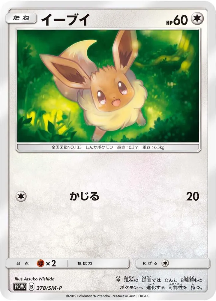 Front of Eevee 378, SM-Pプロモーションカード Japanese