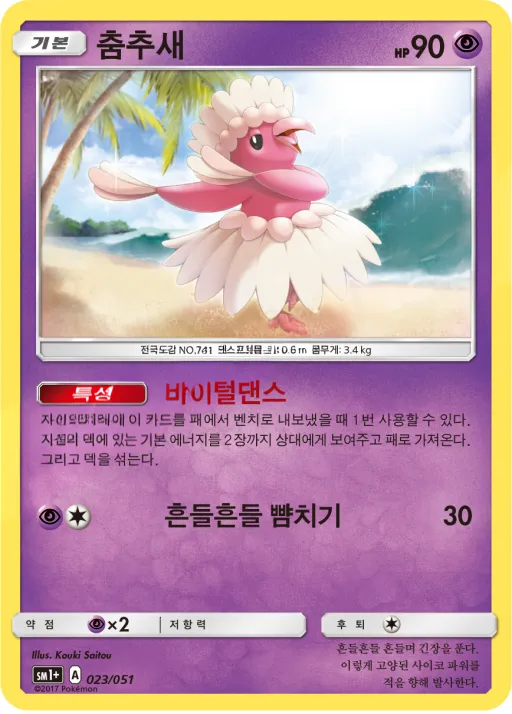 썬&문 韓国語版 춤추새 23 カード表面