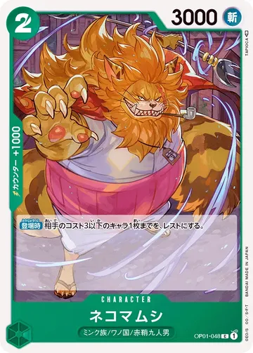 ネコマムシ OP01-048 ₩170