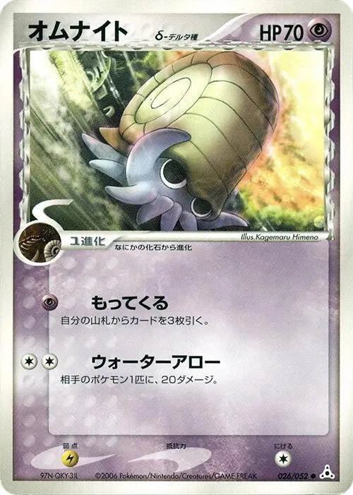 Front of Omanyte 26, ホロンの幻影 Japanese