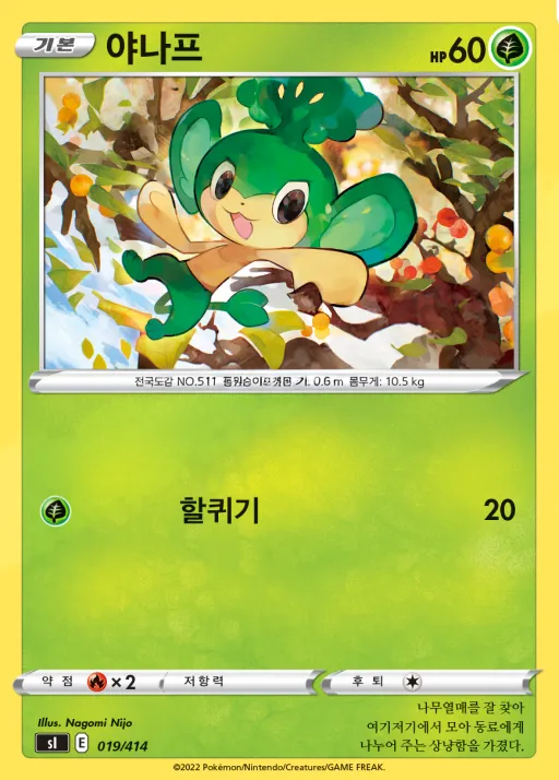 Front of 야나프 19, 소드&실드 「스타트 덱 100」 Korean