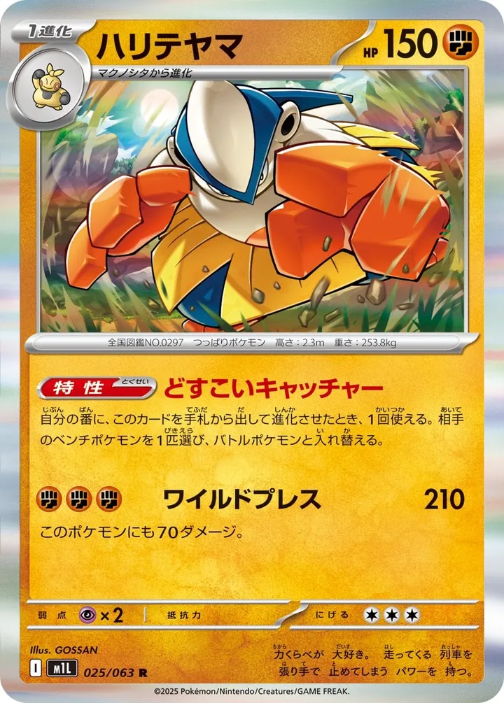 Front of Hariyama 25, メガブレイブ Japanese