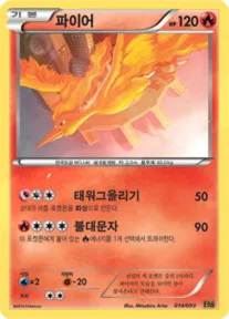 Front of 파이어 14, EX 배틀 부스트 Korean