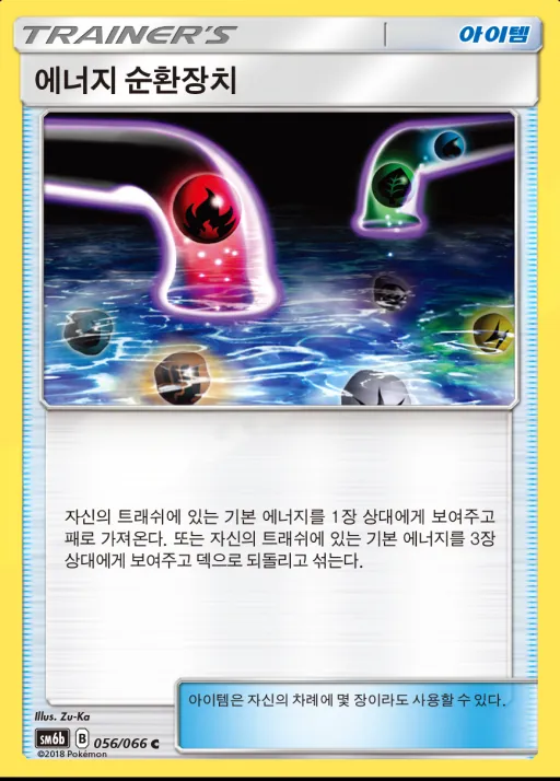 Front of 에너지 순환장치 56, 챔피언로드 Korean