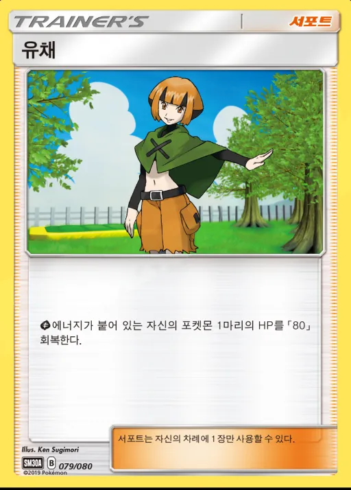 Front of 유채 79, 썬&문 「랜덤30장덱」 Korean