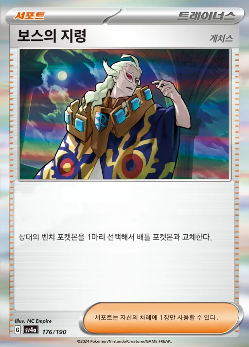 Front of 보스의 지령 176, 샤이니트레저 ex Korean