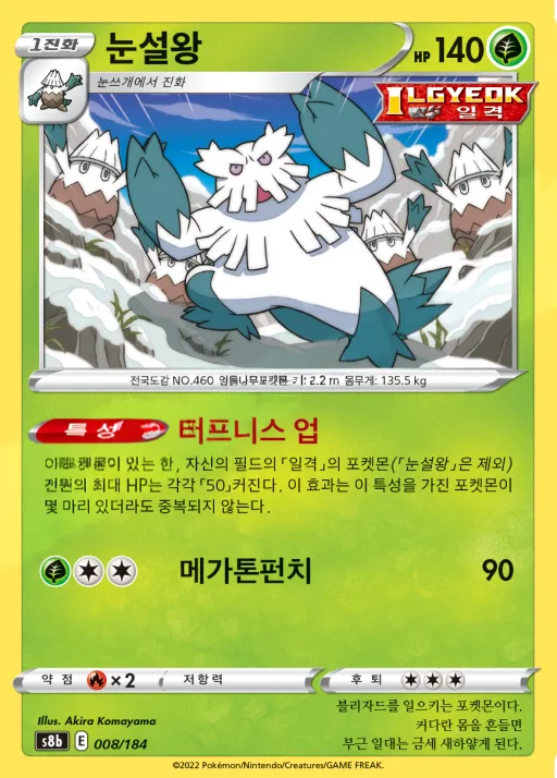 Front of 눈설왕 8, VMAX 클라이맥스 Korean